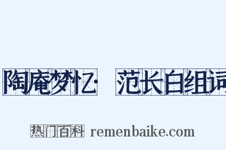陶庵梦忆·范长白组词是什么意思的图片